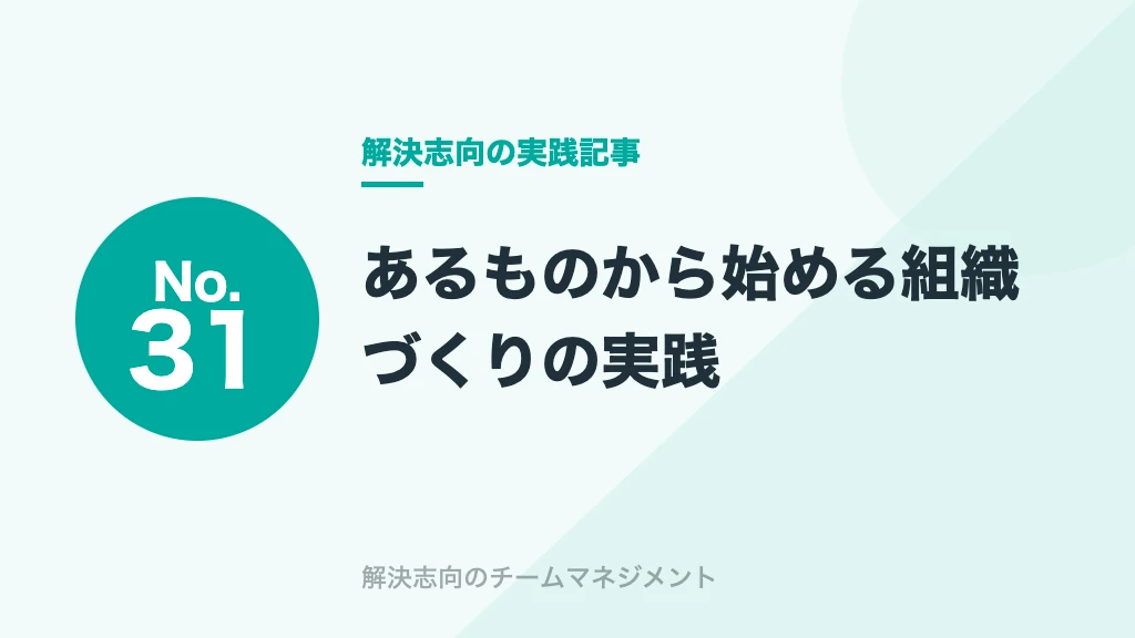 No.31 あるものから始める組織づくりの実践