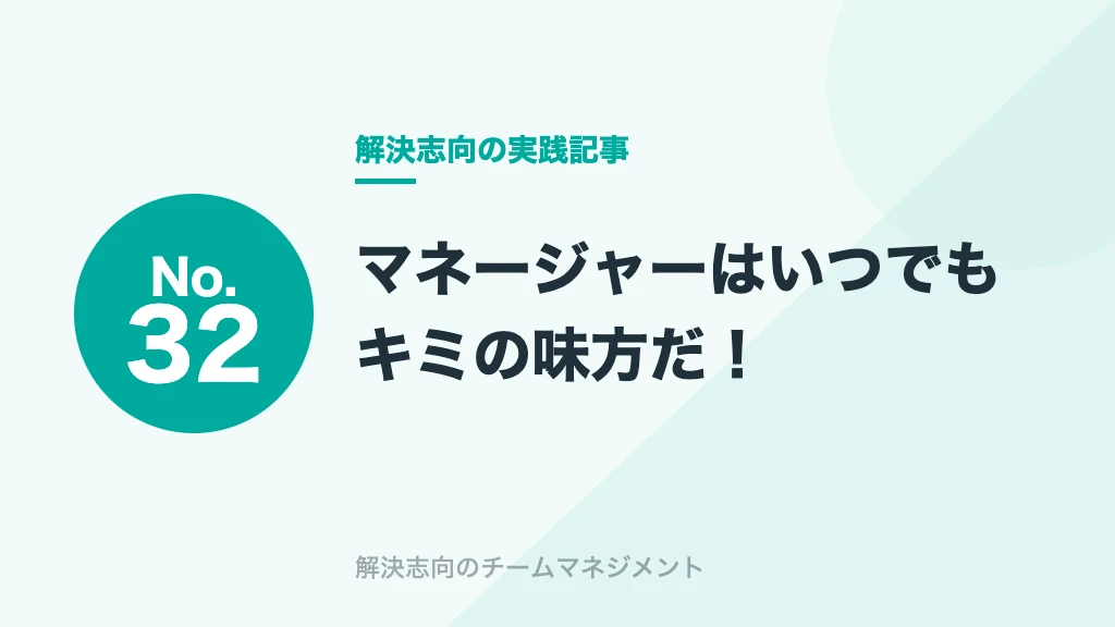 No.32 マネージャーはいつでもキミの味方だ！