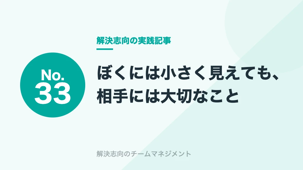 No.33 ぼくには小さく見えても、相手には大切なこと