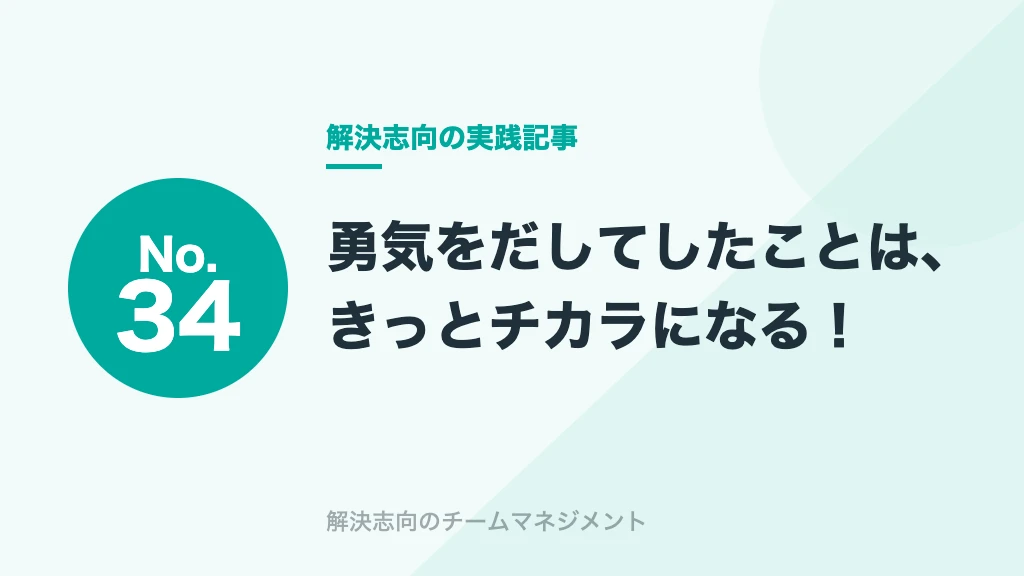 No.34 勇気をだしてしたことは、きっとチカラになる！