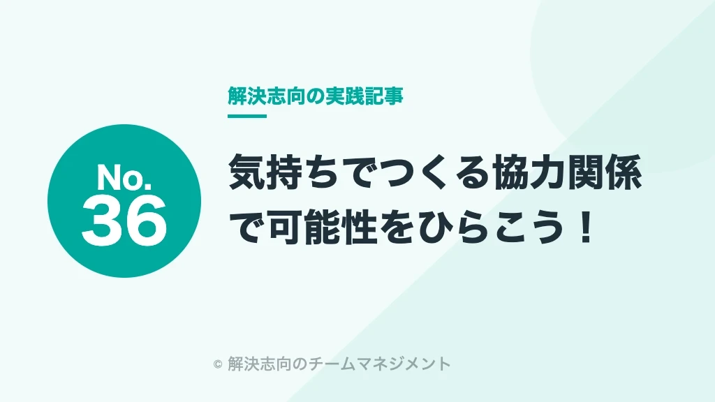 No.36 気持ちでつくる協力関係で可能性をひらこう！
