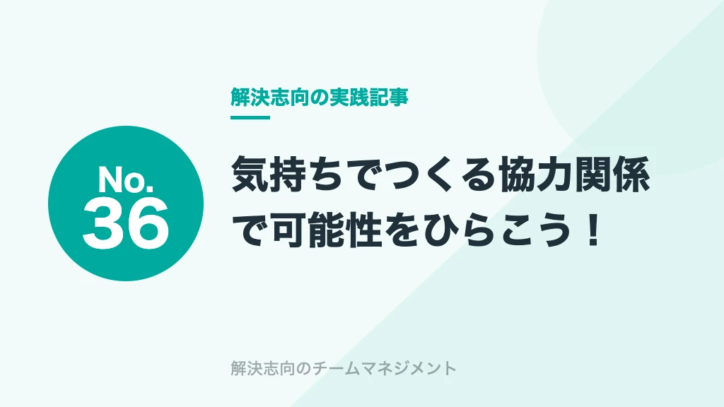 No.36 気持ちでつくる協力関係で可能性をひらこう！