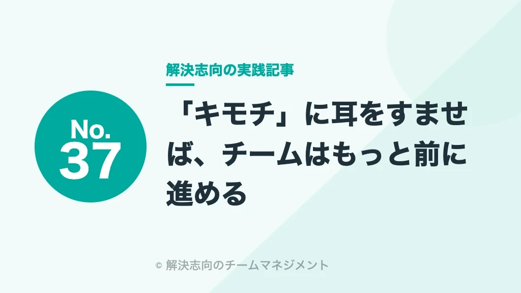 No.37 「キモチ」に耳をすませば、チームはもっと前に進める
