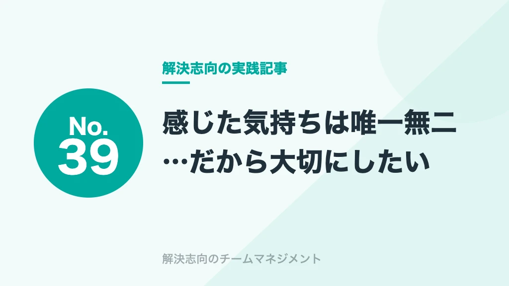 No.39 感じた気持ちは唯一無二…だから大切にしたい