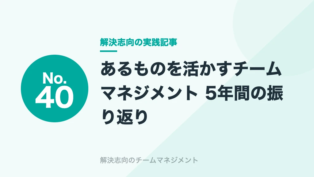 No.40 あるものを活かすチームマネジメント 5年間の振り返り
