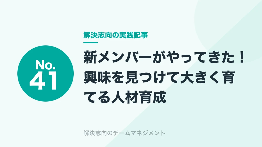 No.41 新メンバーがやってきた！興味を見つけて大きく育てる人材育成