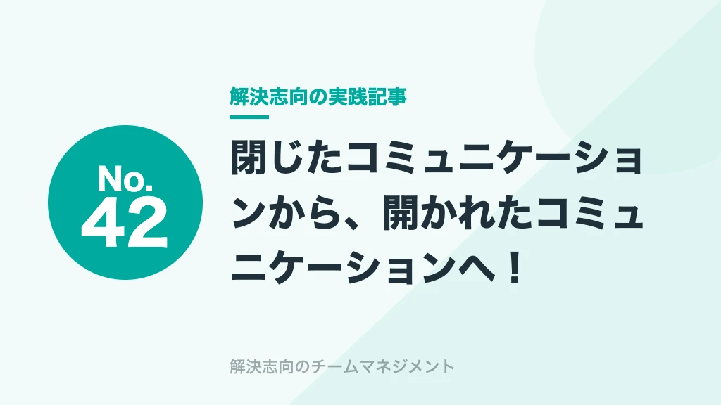 No.42 閉じたコミュニケーションから、開かれたコミュニケーションへ！