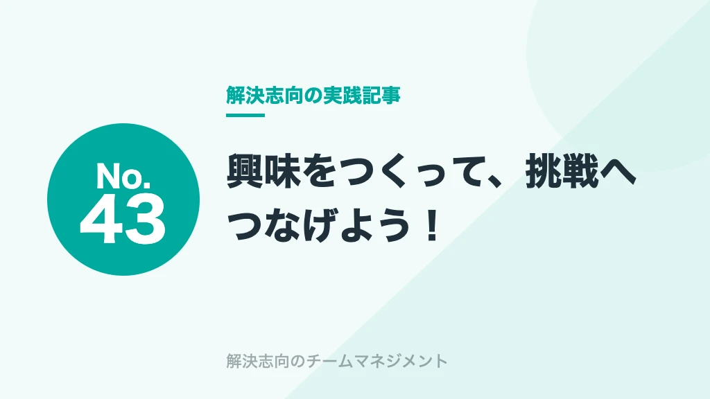 No.43 興味をつくって、挑戦へつなげよう！