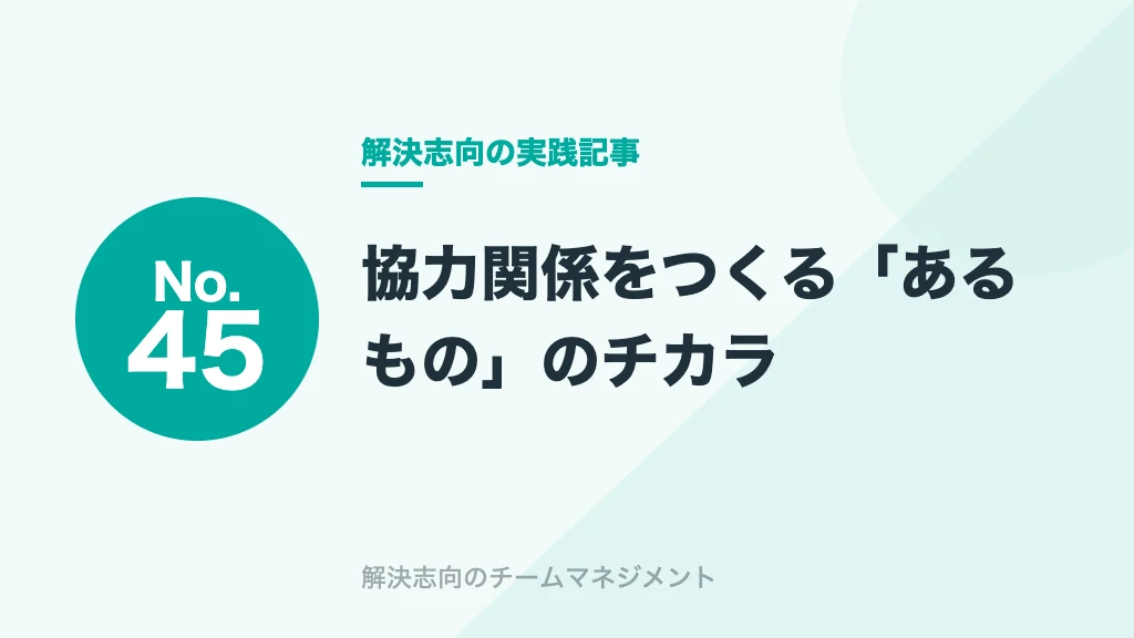 No.45 協力関係をつくる「あるもの」のチカラ