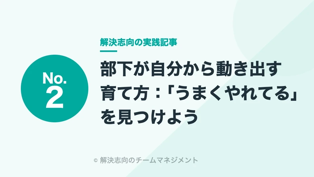 No.2 部下が自分から動き出す育て方：「うまくやれてる」を見つけよう