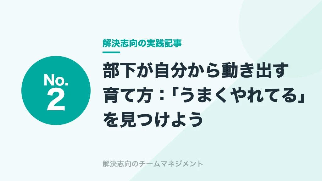 No.2 部下が自分から動き出す育て方：「うまくやれてる」を見つけよう