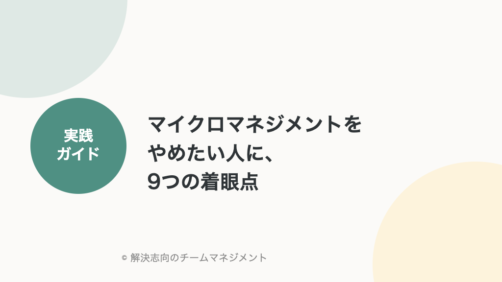 マイクロマネジメントをやめたい人に、9つの着眼点